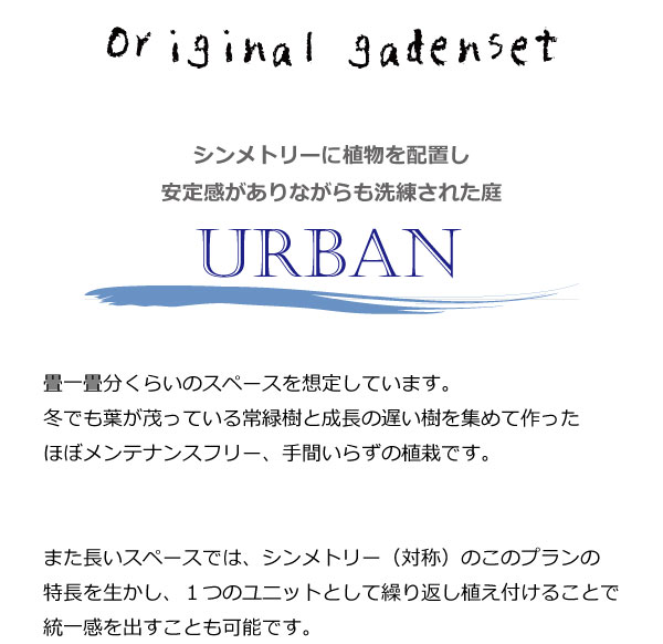 ガーデンセット M アーバン プロ監修 配置案 ガイド 肥料350ｇ 手袋付き 植木組合オリジナル